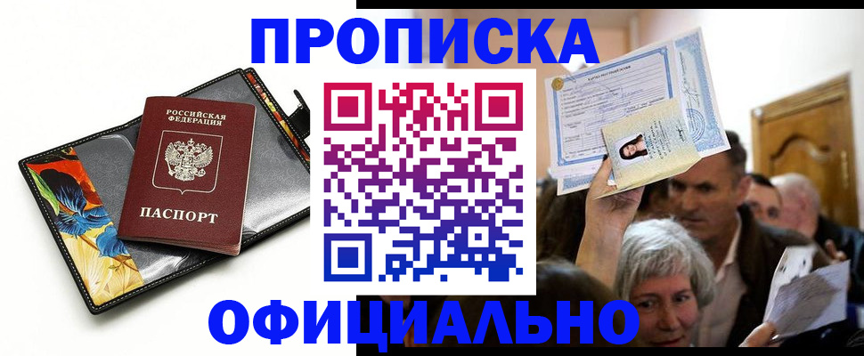 прописка регистрация в Ачинске